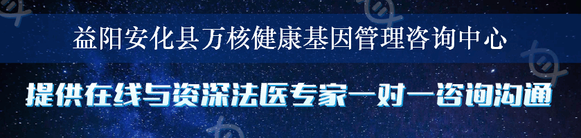 益阳安化县万核健康基因管理咨询中心